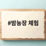 밤농장 체험