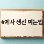 제사 생선 찌는법 부서짐 없이 완성하는 시간 제사 생선 찌는법