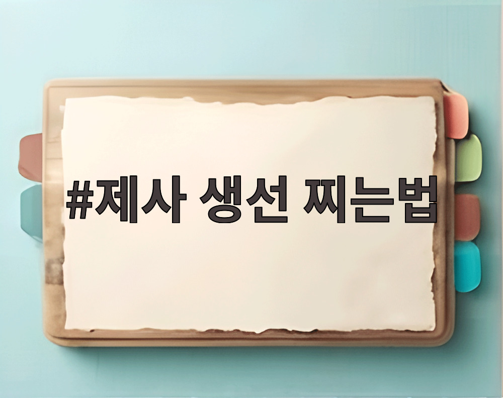 제사 생선 찌는법