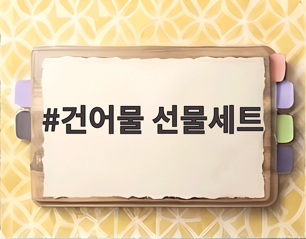 건어물 선물세트