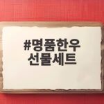 명품한우 선물세트