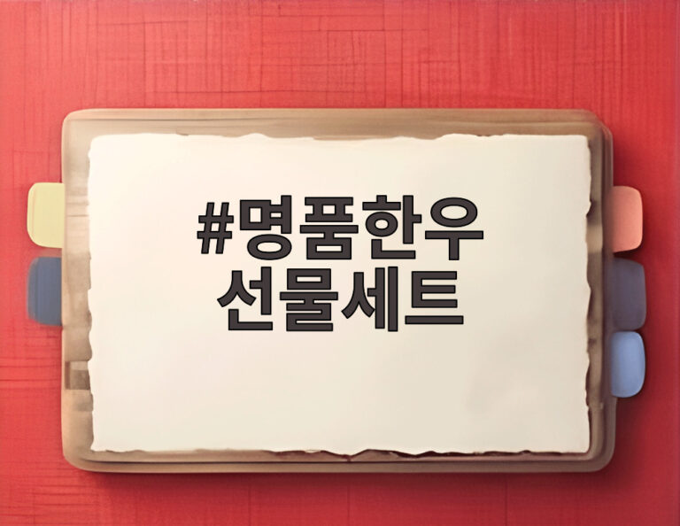 명품한우 선물세트
