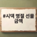 시댁 명절 선물 금액