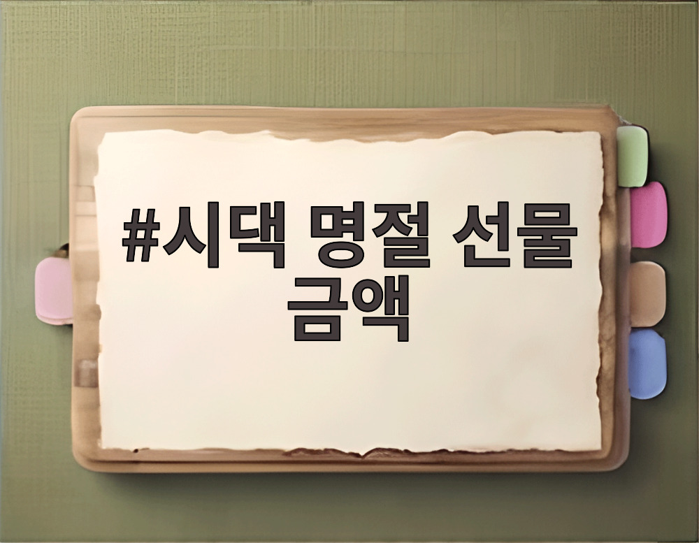 시댁 명절 선물 금액
