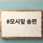 모시잎 송편 만들기 추석에 빛나는 초록빛 전통의 맛과 효능 모시잎 송편