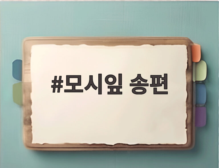 모시잎 송편