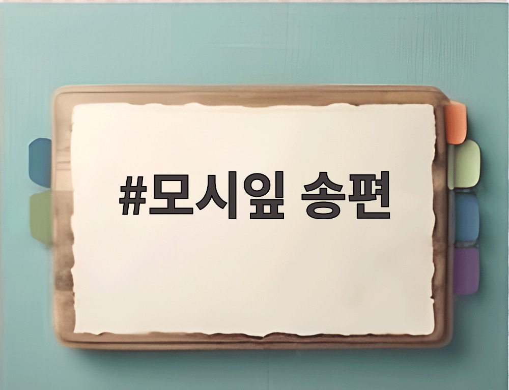 모시잎 송편