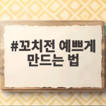 꼬치전 예쁘게 만드는 법
