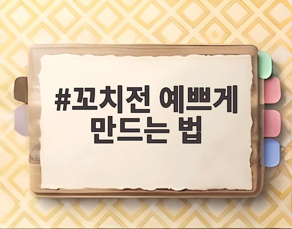 꼬치전 예쁘게 만드는 법