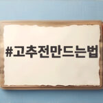 고추전만드는법