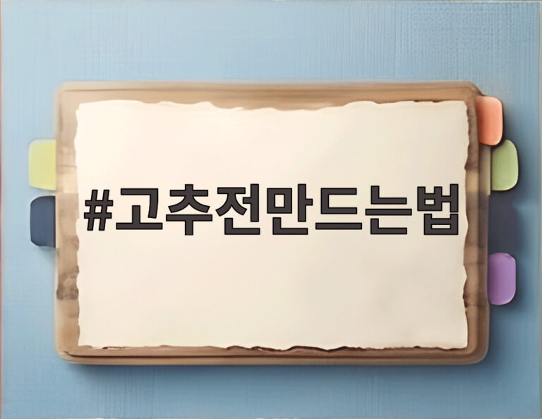 고추전만드는법