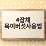 잡채 목이버섯사용법
