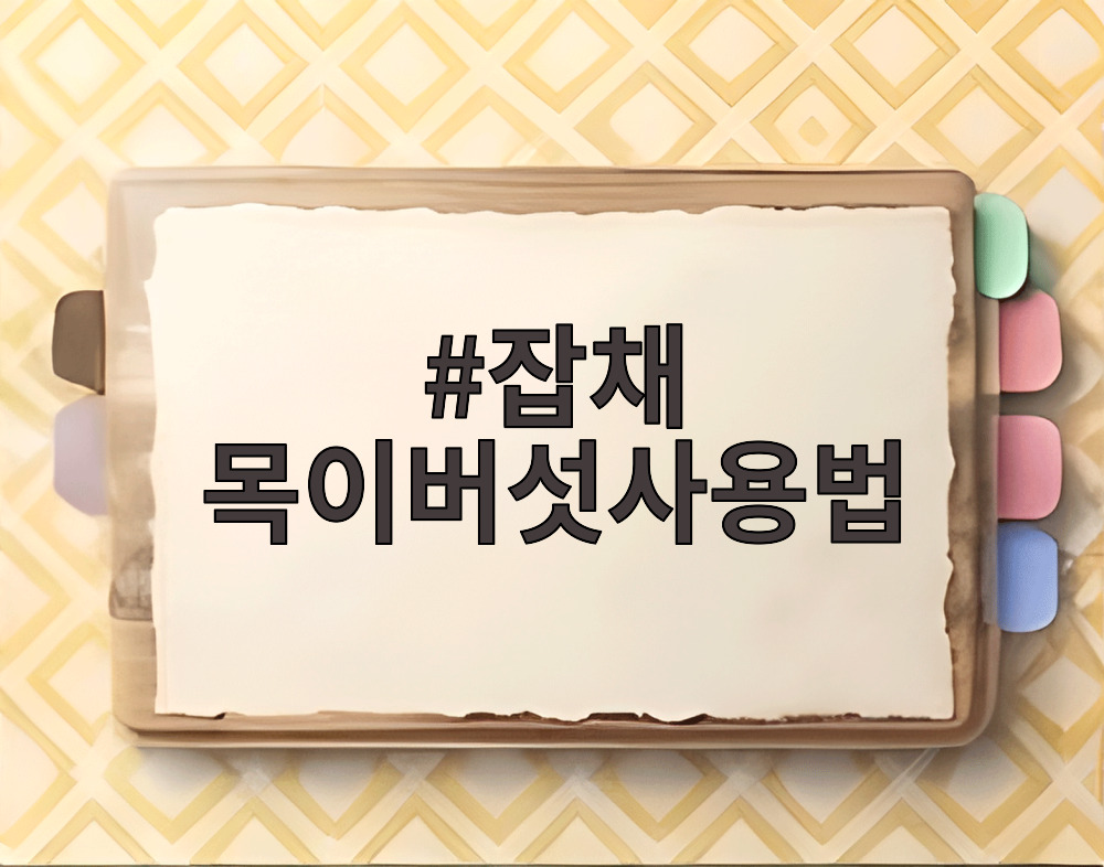 잡채 목이버섯사용법