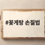 꽃게탕 손질법 이 순서만 알면 살이 통통하게 하세요 꽃게탕 손질법