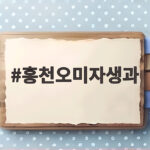 홍천오미자생과