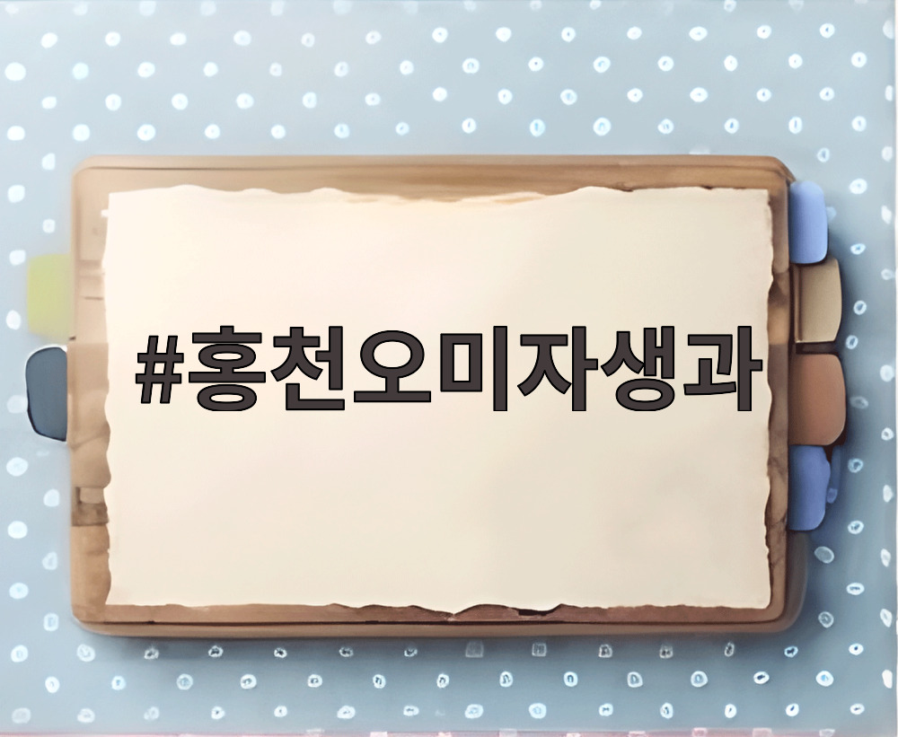 홍천오미자생과
