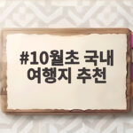 10월초 국내 여행지 추천