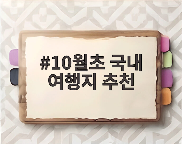 10월초 국내 여행지 추천