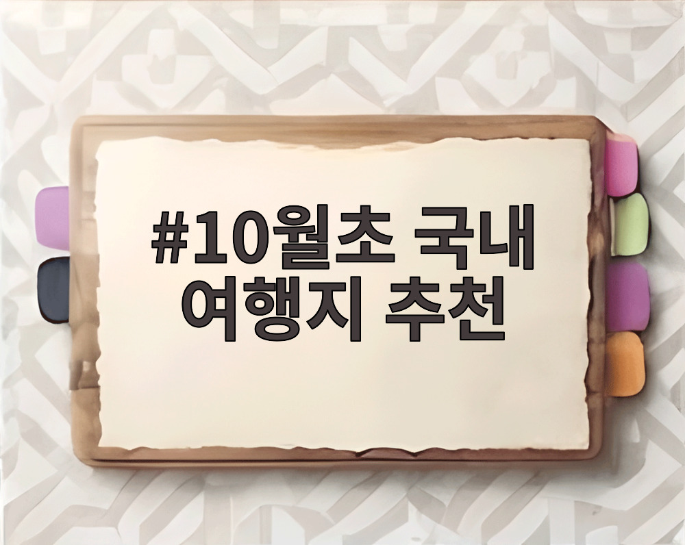 10월초 국내 여행지 추천