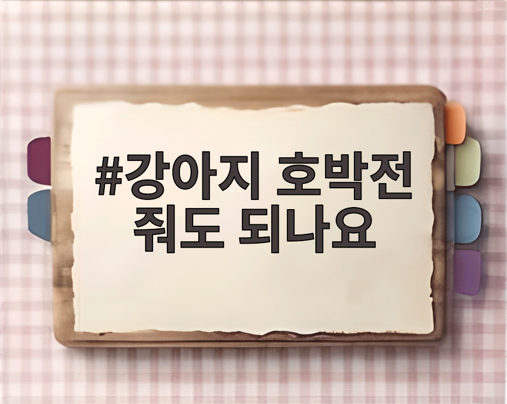 강아지 호박전 줘도 되나요