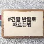 긴팔 반팔로 자르는법 한 번에 성공하는 수선 팁 긴팔 반팔로 자르는법