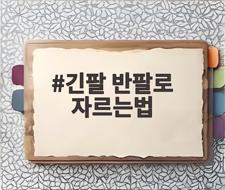 긴팔 반팔로 자르는법
