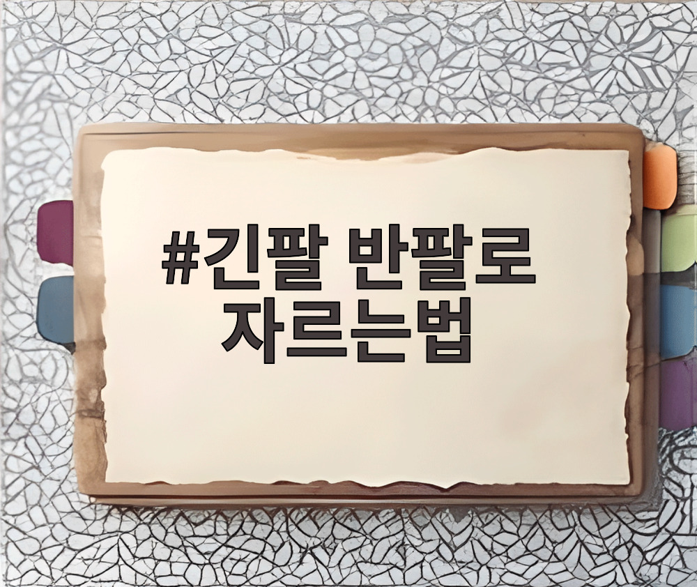 긴팔 반팔로 자르는법