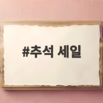 추석 세일