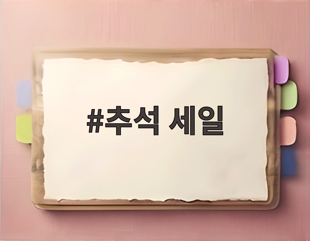 추석 세일