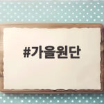가을원단