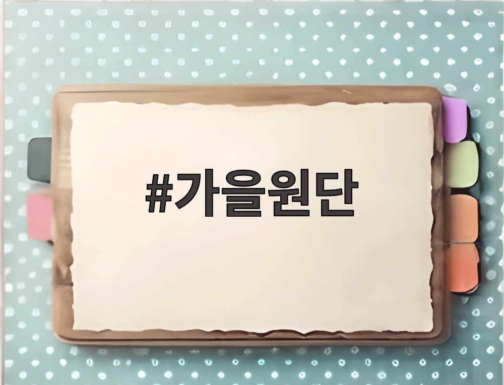 가을원단