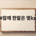 참깨 한말은 몇kg