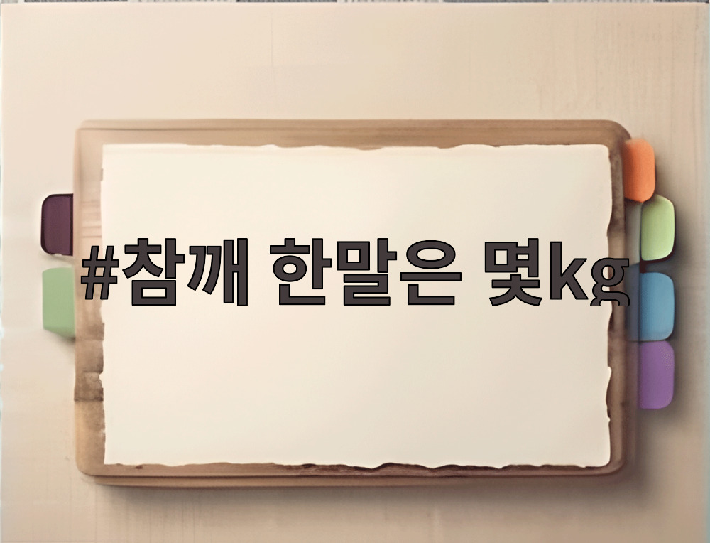 참깨 한말은 몇kg