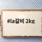 la갈비 2kg 명절상 차림 비결 한 번에 준비하기 la갈비 2kg