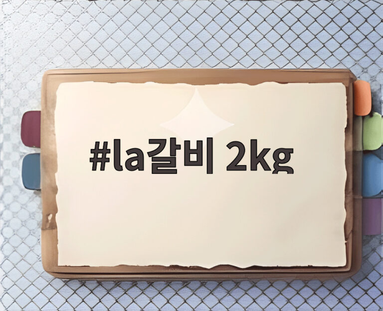 la갈비 2kg