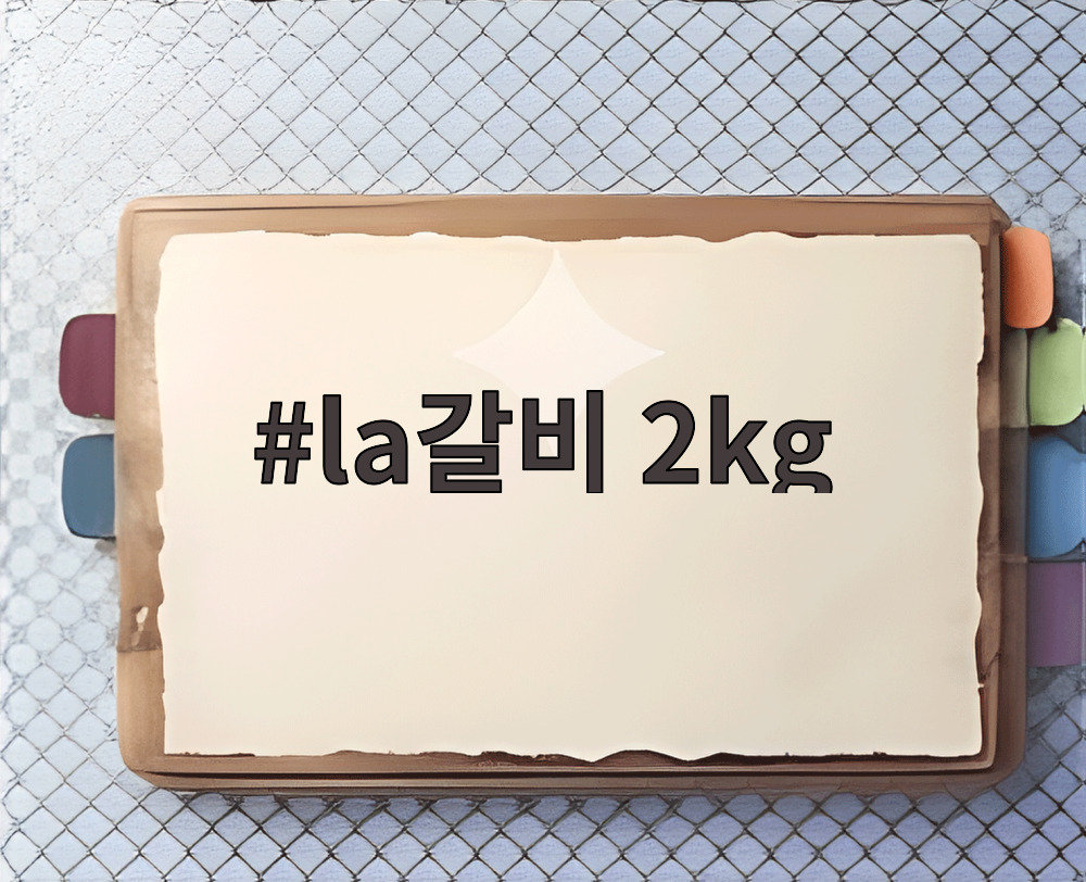 la갈비 2kg