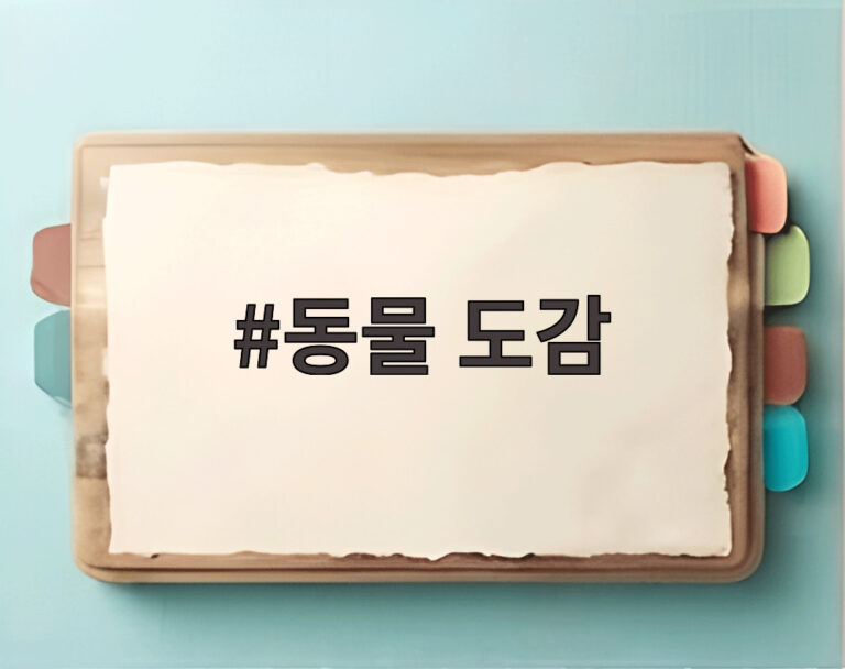 동물 도감