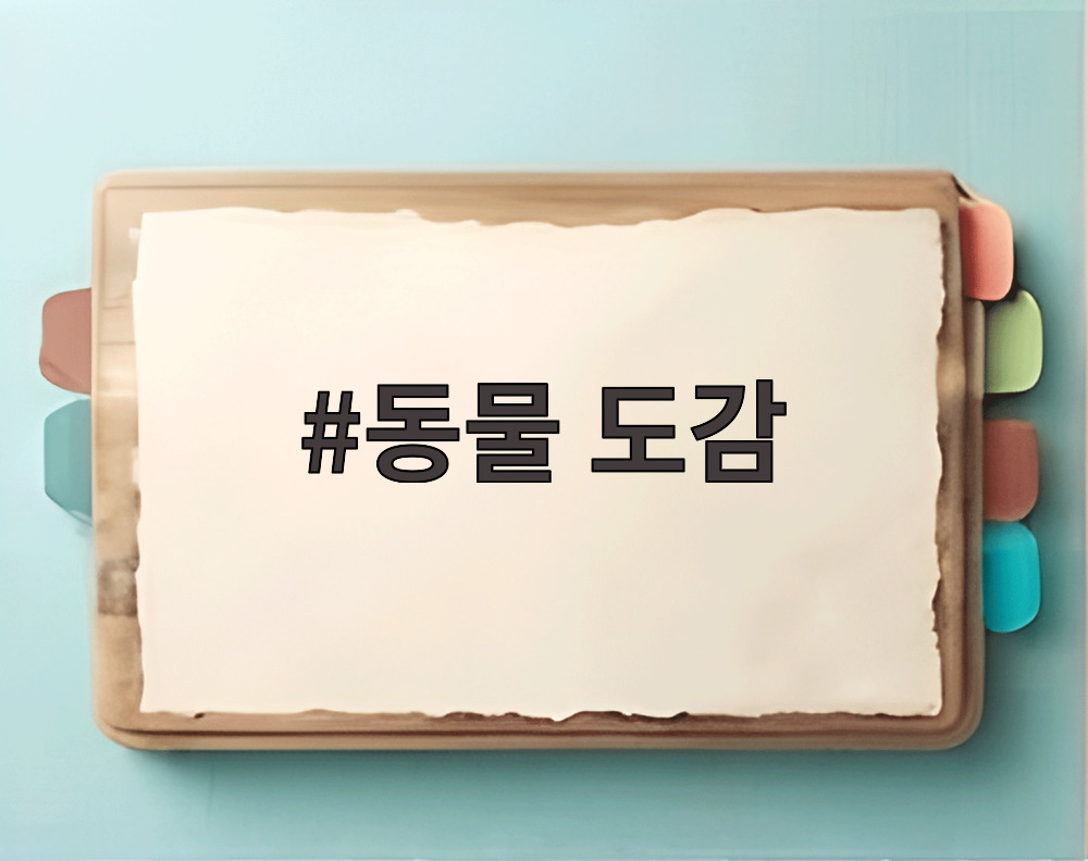 동물 도감