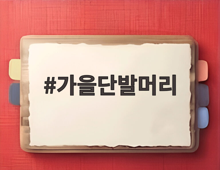 가을단발머리