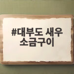 대부도 새우 소금구이