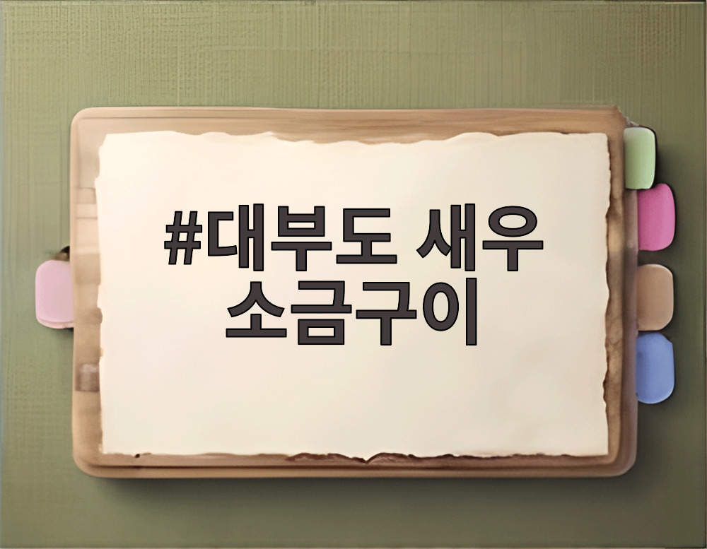 대부도 새우 소금구이