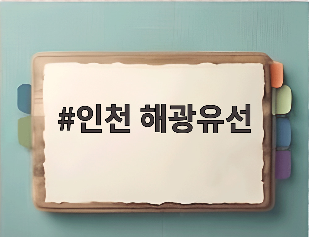 인천 해광유선 선상에서 바라본 바다 풍경