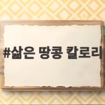삶은 땅콩 칼로리
