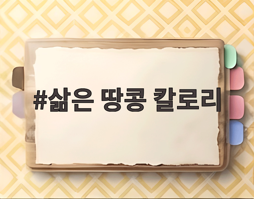 삶은 땅콩 칼로리