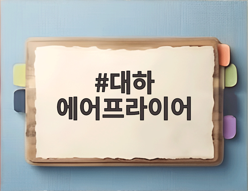 대하 에어프라이어