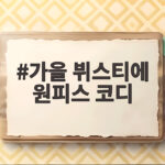가을 뷔스티에 원피스 코디