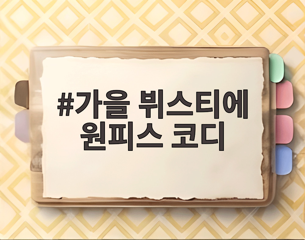 가을 뷔스티에 원피스 코디