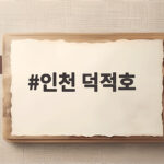 인천 덕적호