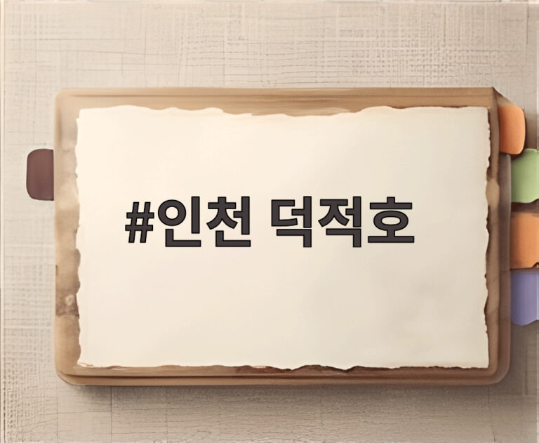 인천 덕적호