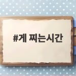 게 찌는시간